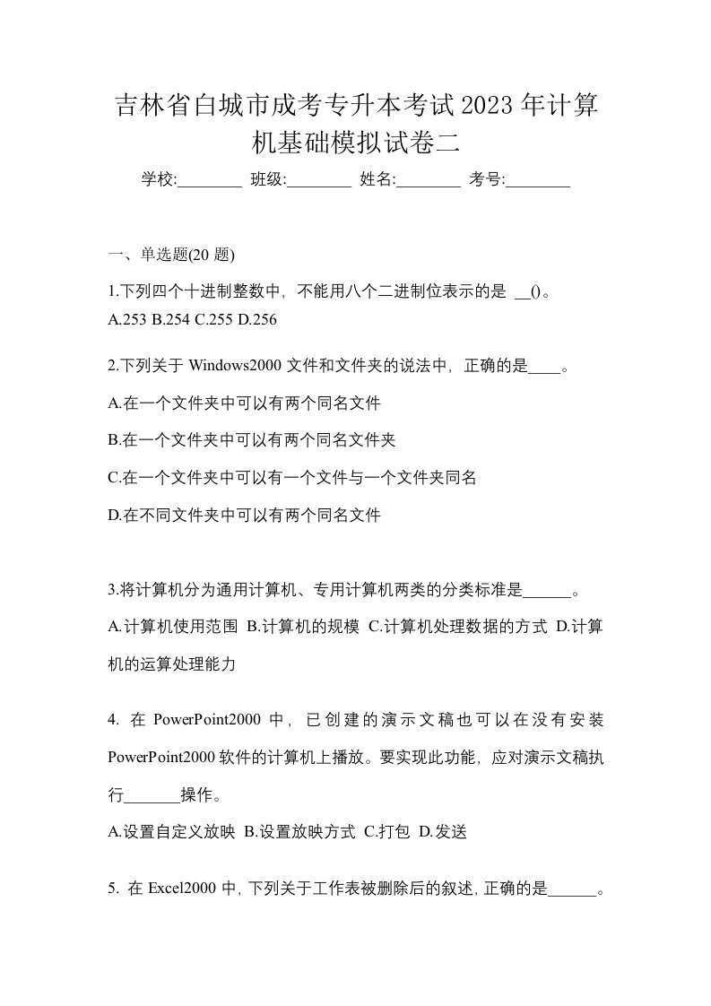 吉林省白城市成考专升本考试2023年计算机基础模拟试卷二