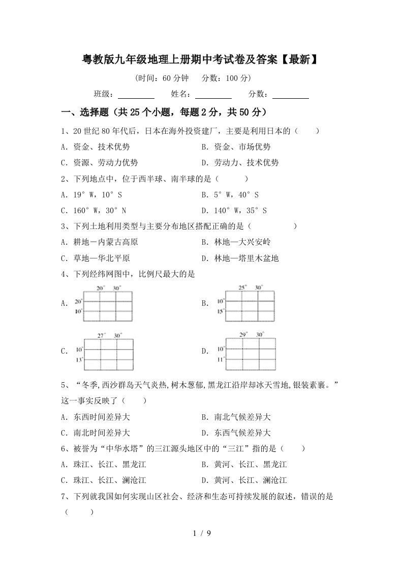 粤教版九年级地理上册期中考试卷及答案最新