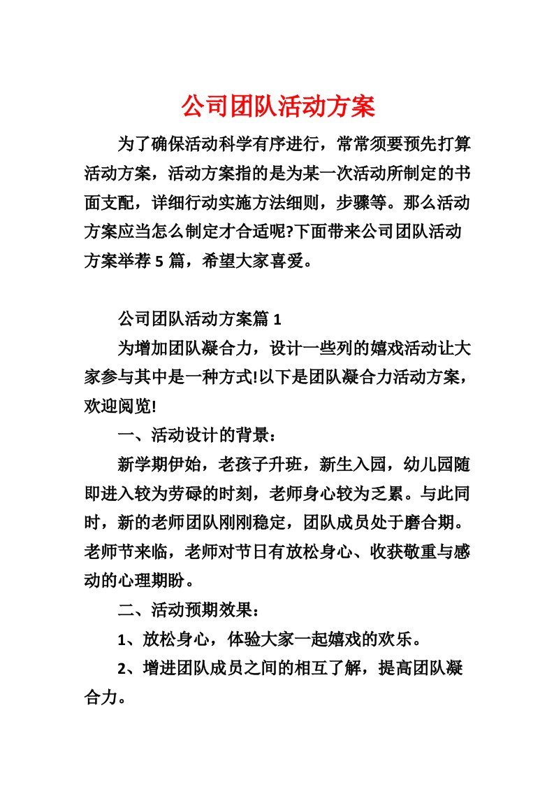 公司团队活动方案