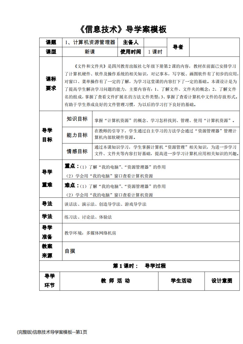 (完整版)信息技术导学案模板