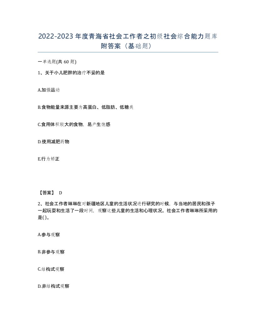 2022-2023年度青海省社会工作者之初级社会综合能力题库附答案基础题