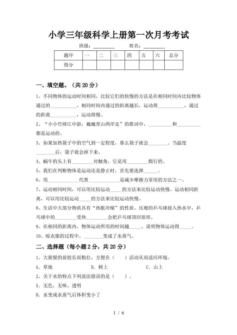 小学三年级科学上册第一次月考考试