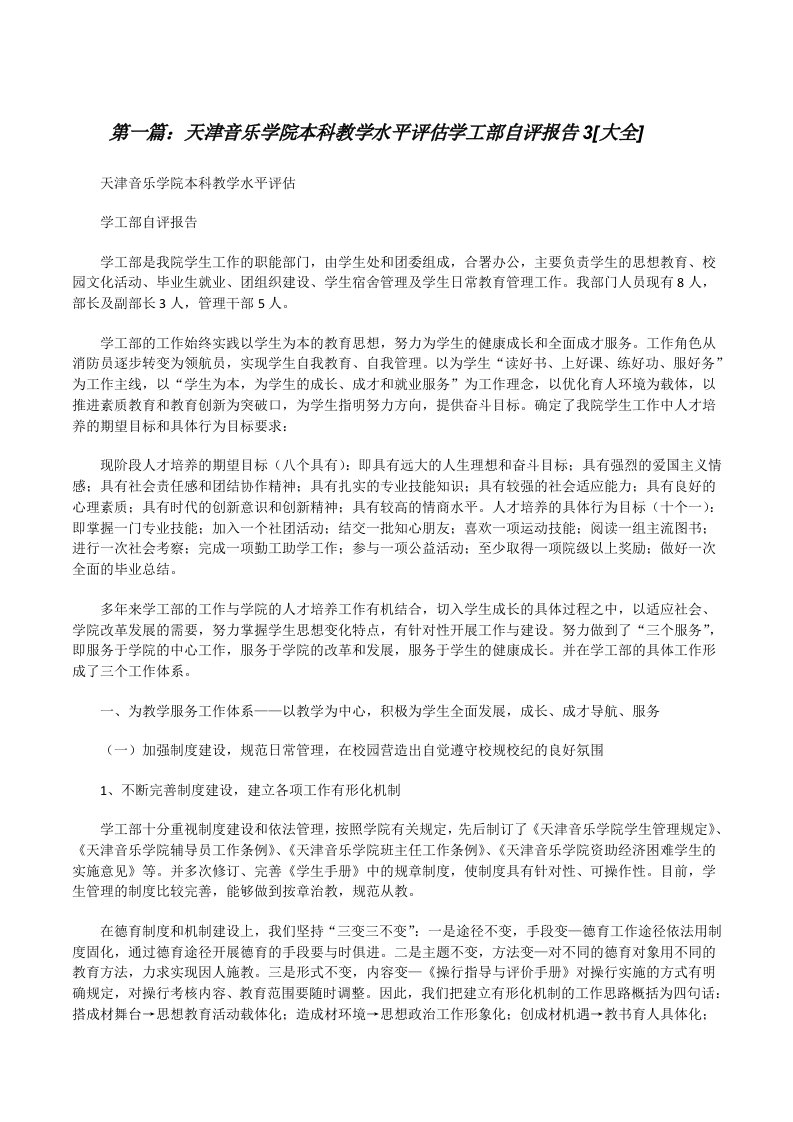 天津音乐学院本科教学水平评估学工部自评报告3[大全][修改版]