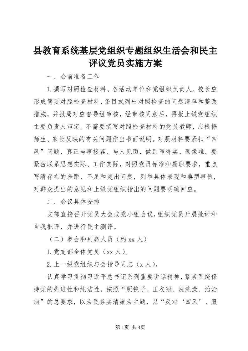 6县教育系统基层党组织专题组织生活会和民主评议党员实施方案