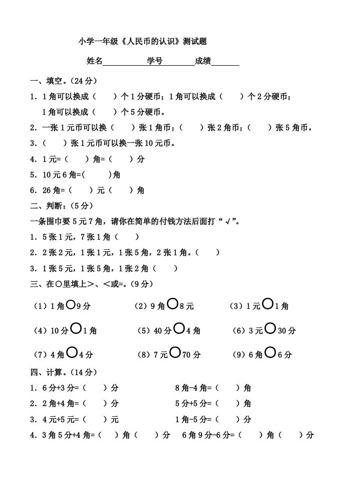 小学一年级人民币的认识单元测试题