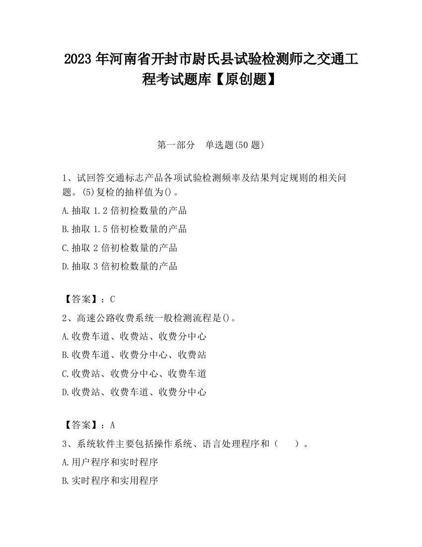 2023年河南省开封市尉氏县试验检测师之交通工程考试题库【原创题】