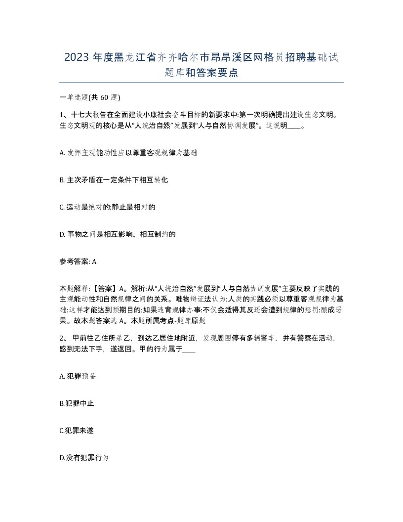 2023年度黑龙江省齐齐哈尔市昂昂溪区网格员招聘基础试题库和答案要点