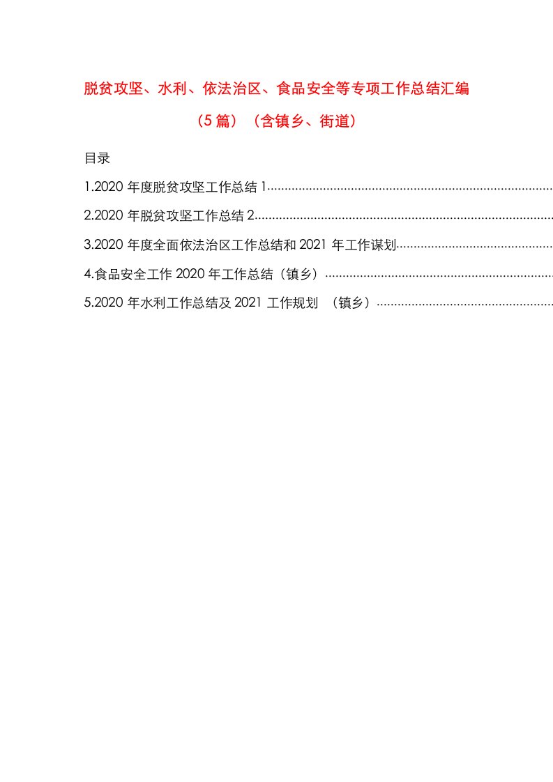 脱贫攻坚、水利、依法治区、食品安全等专项工作总结汇编（5篇）（含镇乡、街道）