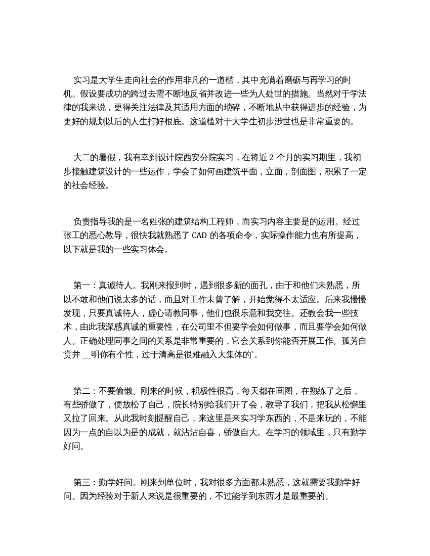 大学生建筑学专业实习报告体会