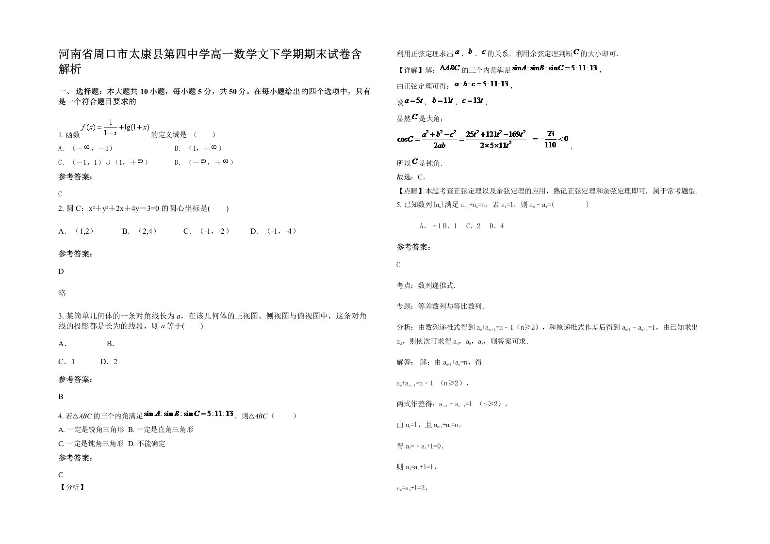 河南省周口市太康县第四中学高一数学文下学期期末试卷含解析