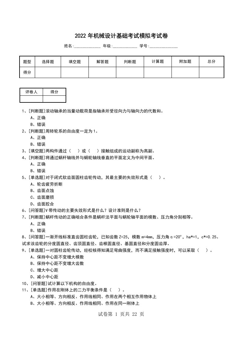 2022年机械设计基础考试模拟考试卷