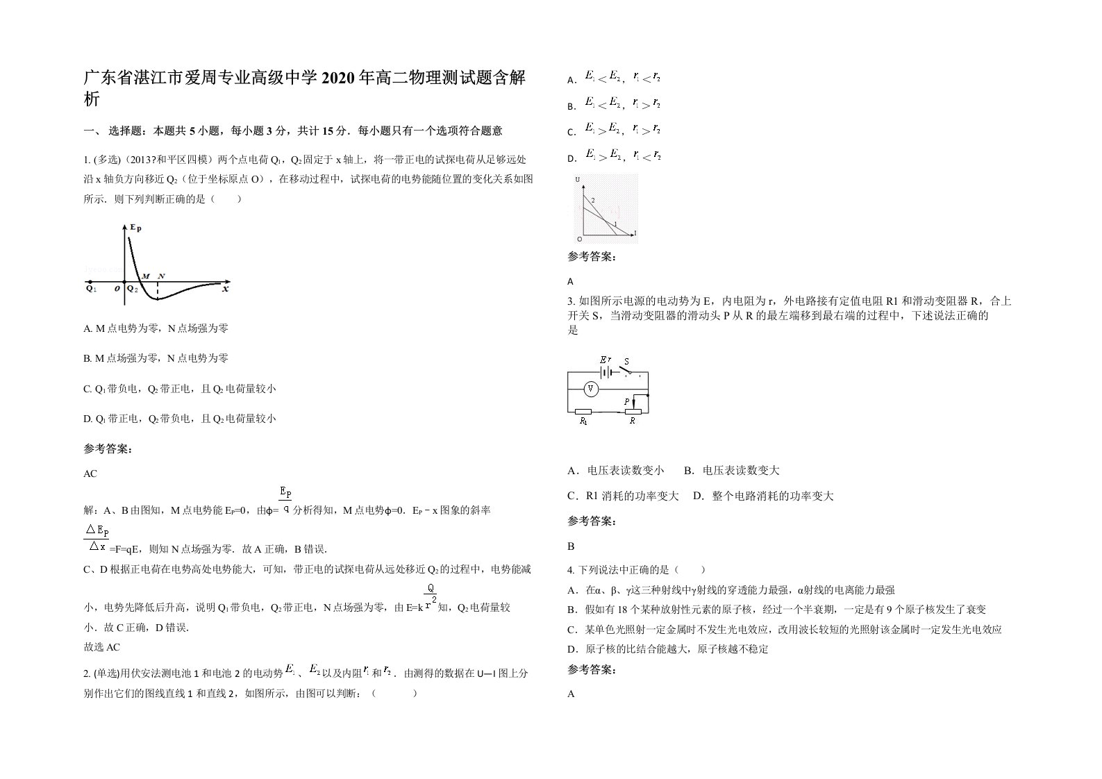 广东省湛江市爱周专业高级中学2020年高二物理测试题含解析