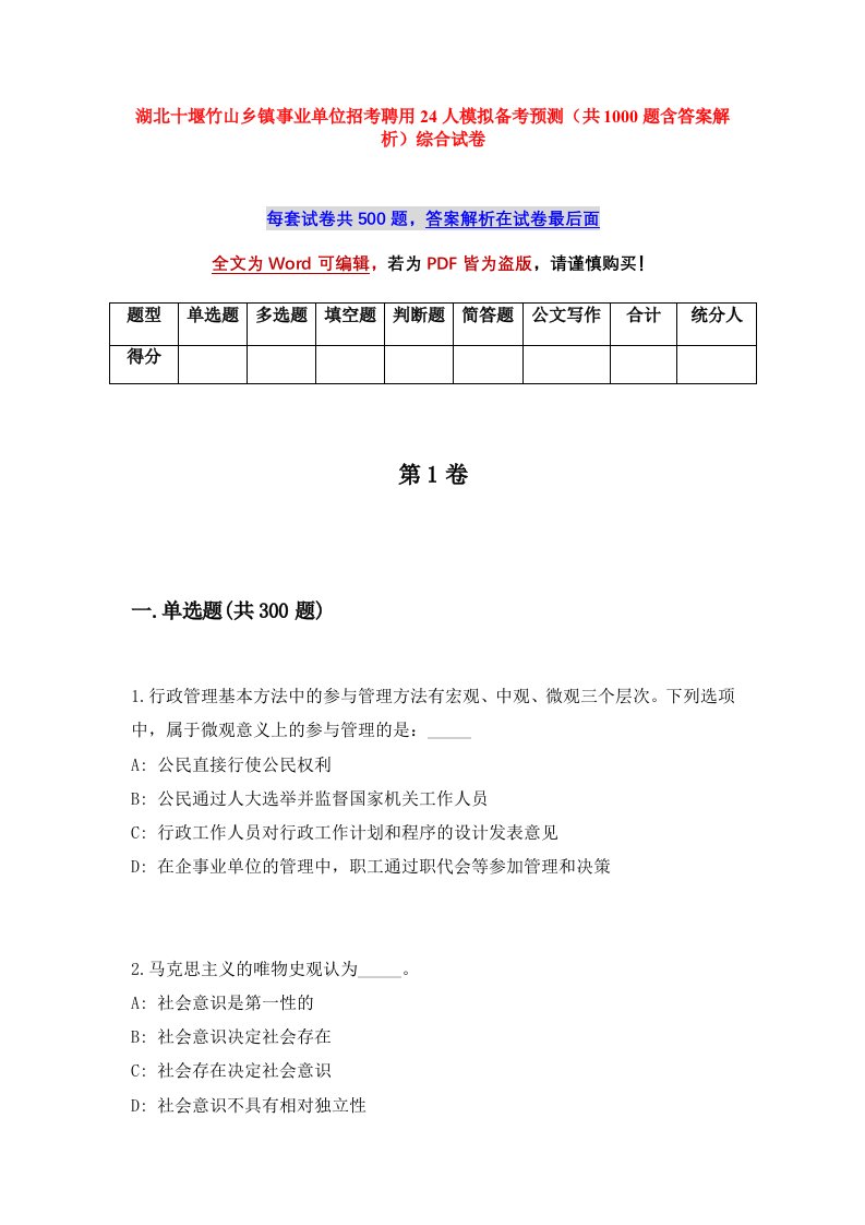 湖北十堰竹山乡镇事业单位招考聘用24人模拟备考预测共1000题含答案解析综合试卷