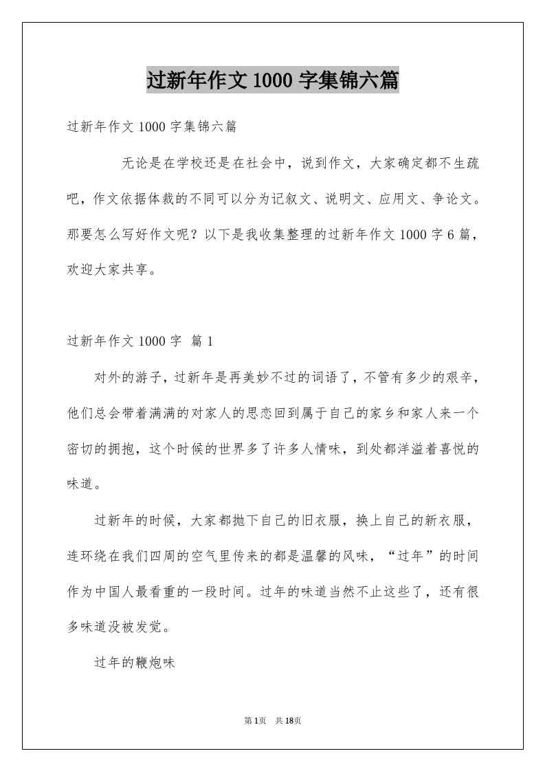 过新年作文1000字集锦六篇