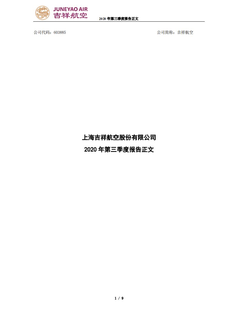 上交所-上海吉祥航空股份有限公司2020年第三季度报告正文-20201027