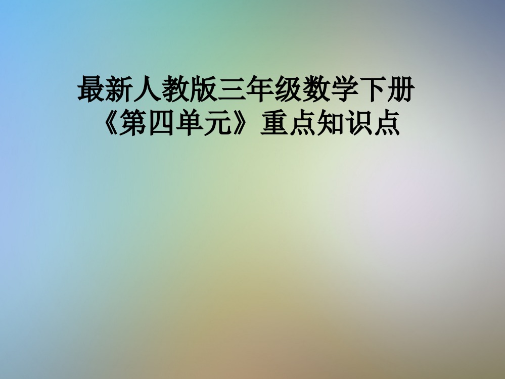 最新人教版三年级数学下册《第四单元》重点知识点