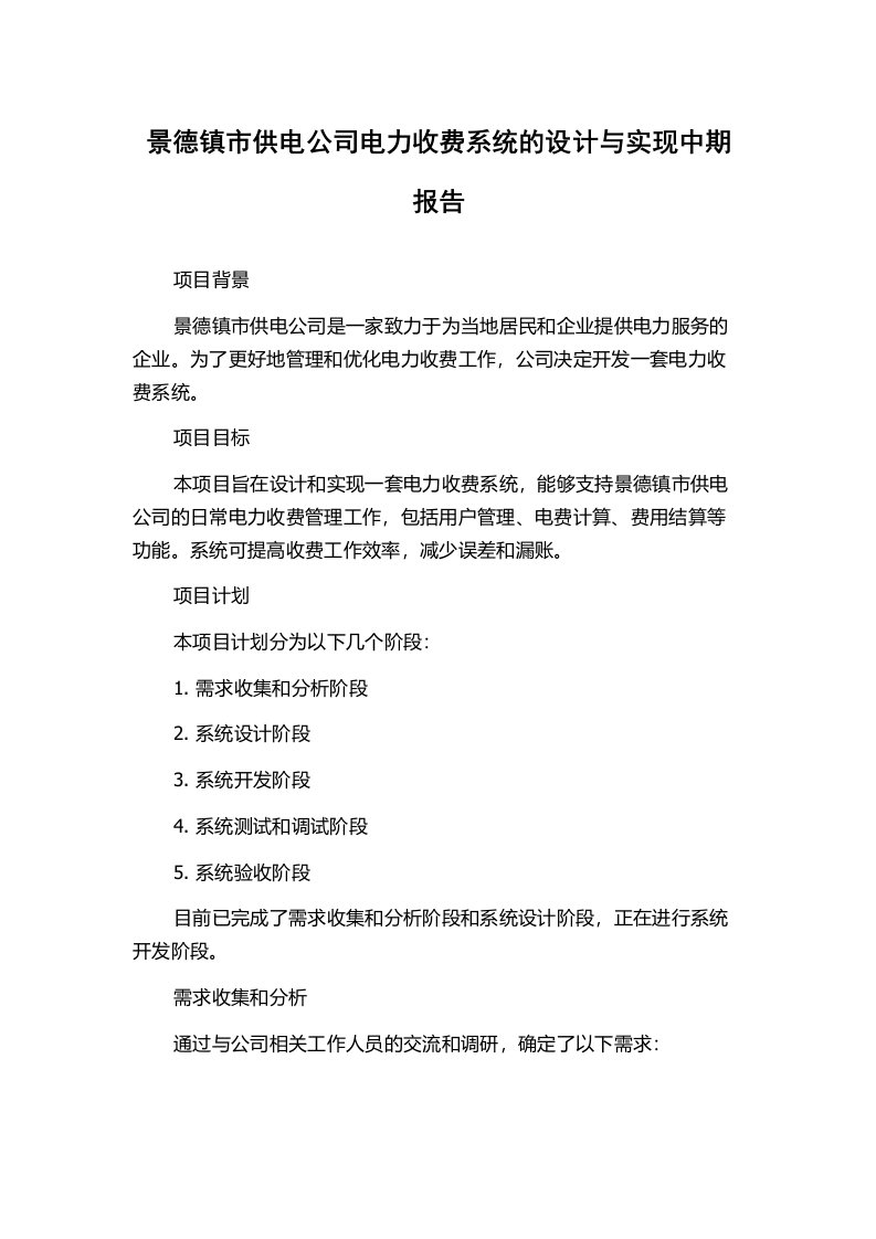 景德镇市供电公司电力收费系统的设计与实现中期报告