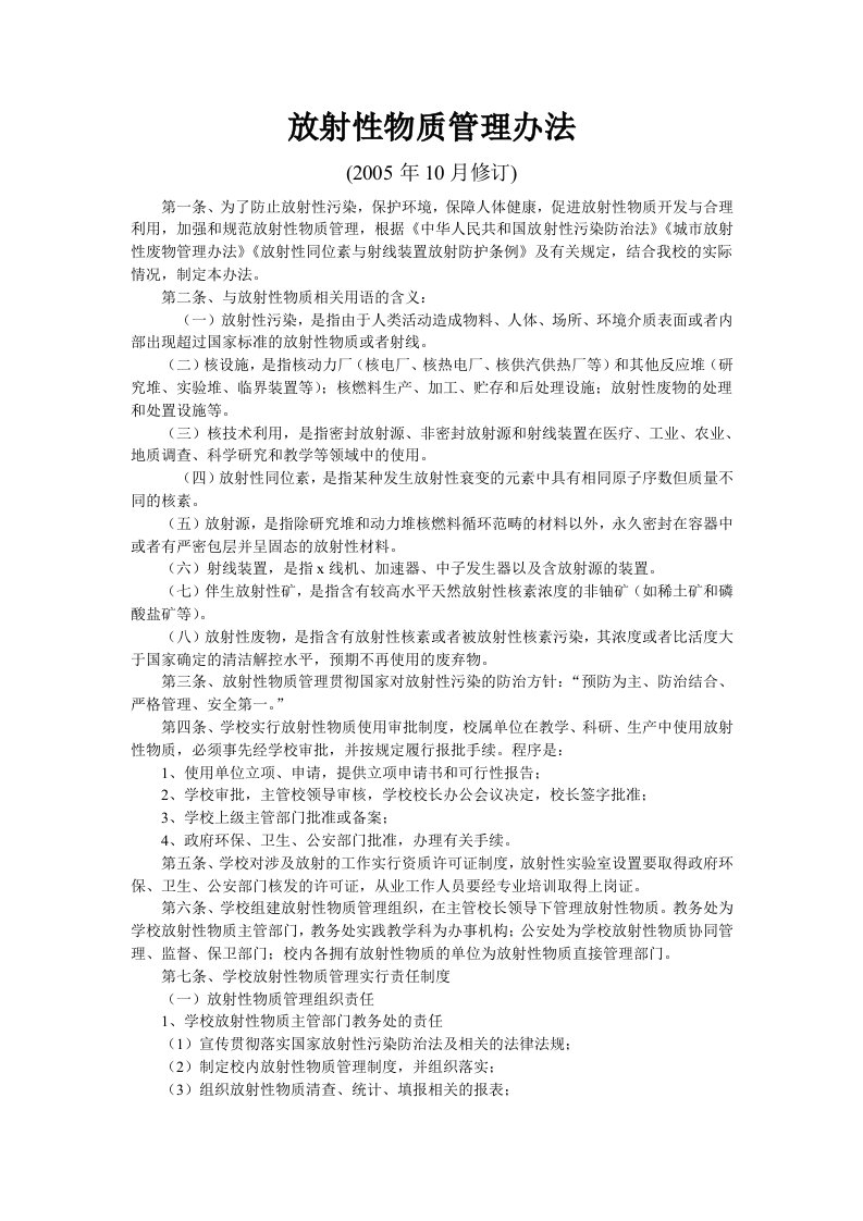 放射性物质管理办法资料