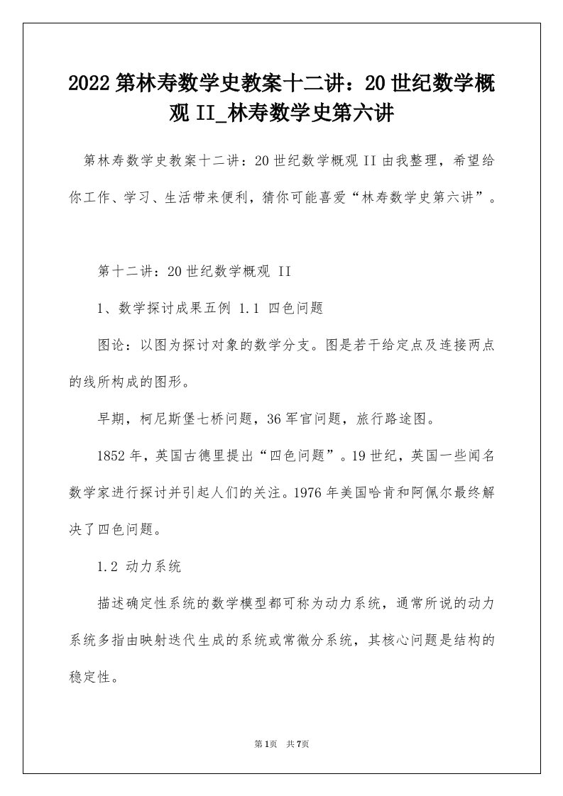 2022第林寿数学史教案十二讲20世纪数学概观II_林寿数学史第六讲