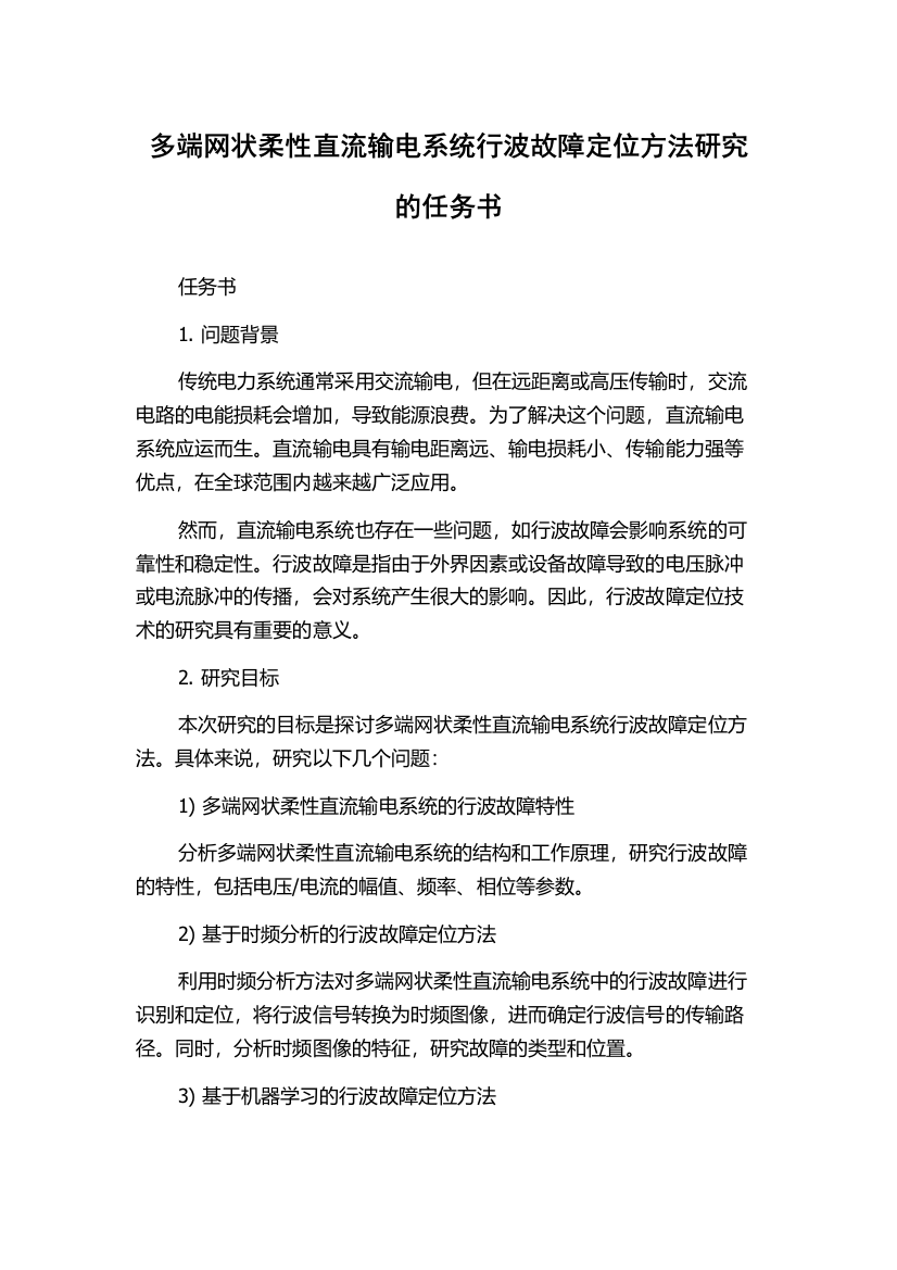 多端网状柔性直流输电系统行波故障定位方法研究的任务书