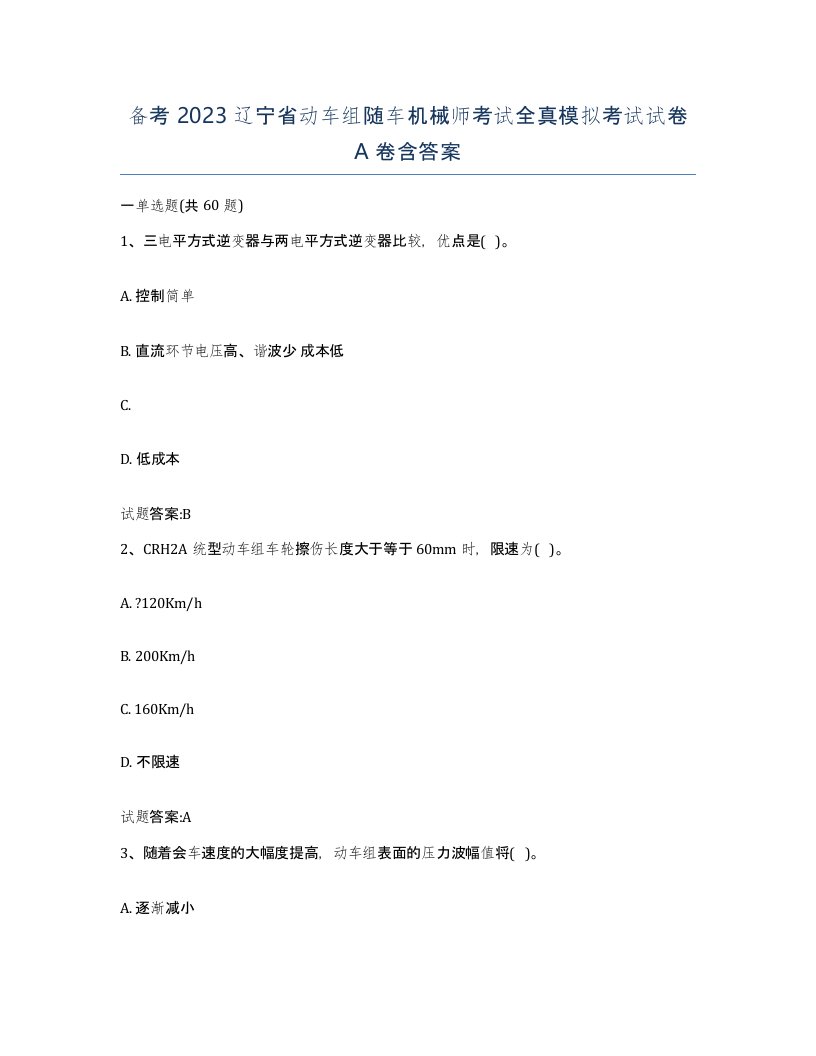 备考2023辽宁省动车组随车机械师考试全真模拟考试试卷A卷含答案