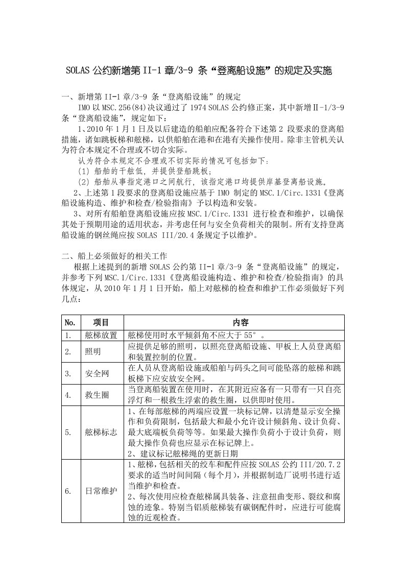 SOLAS公约新增第II-1章3-9