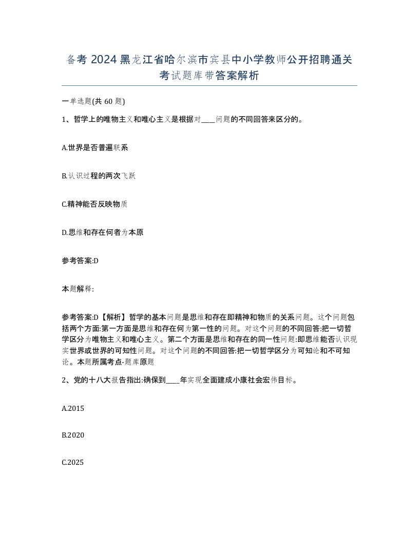 备考2024黑龙江省哈尔滨市宾县中小学教师公开招聘通关考试题库带答案解析