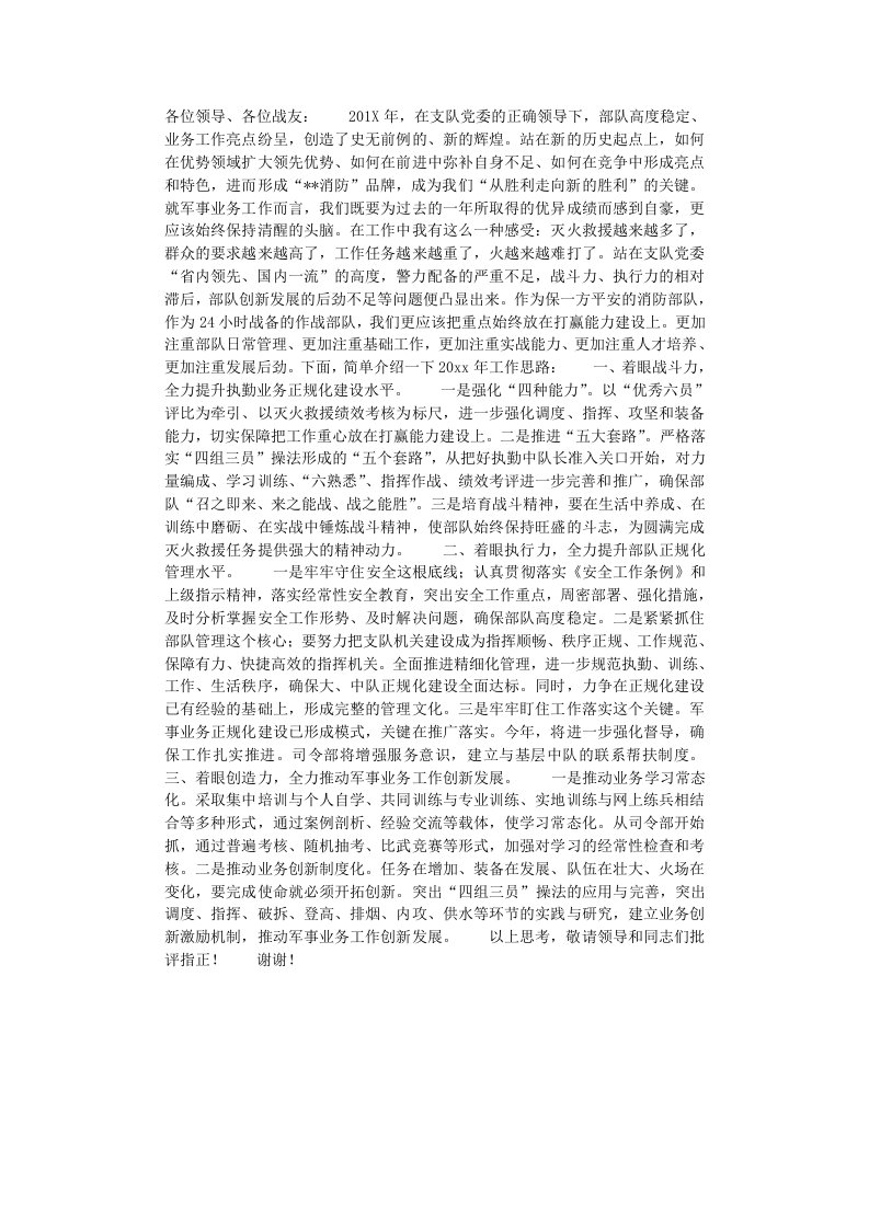 消防业务务虚会发言材料