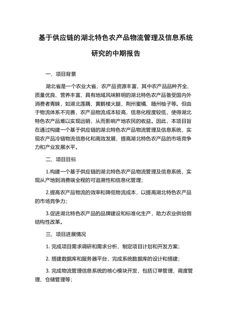 基于供应链的湖北特色农产品物流管理及信息系统研究的中期报告