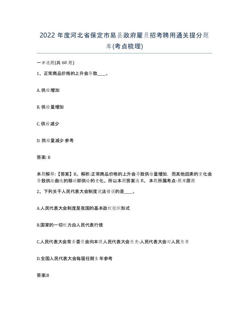 2022年度河北省保定市易县政府雇员招考聘用通关提分题库考点梳理