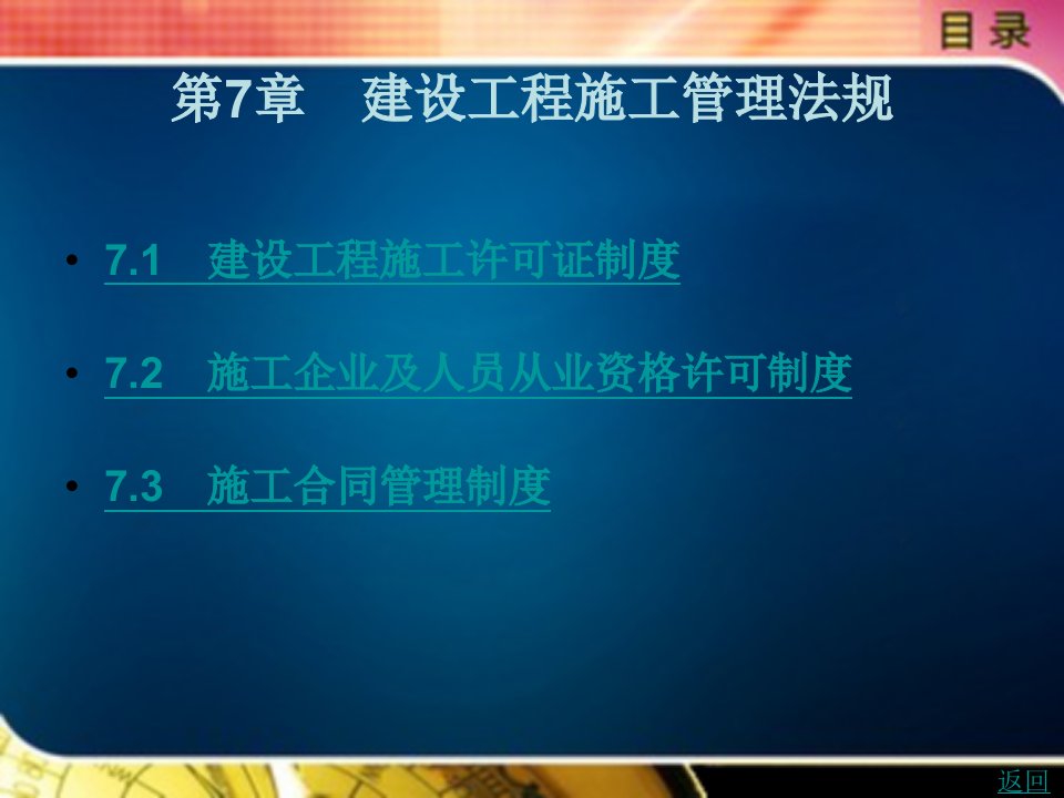 工程建设法规（第2版）教学课件作者廖征军第7章