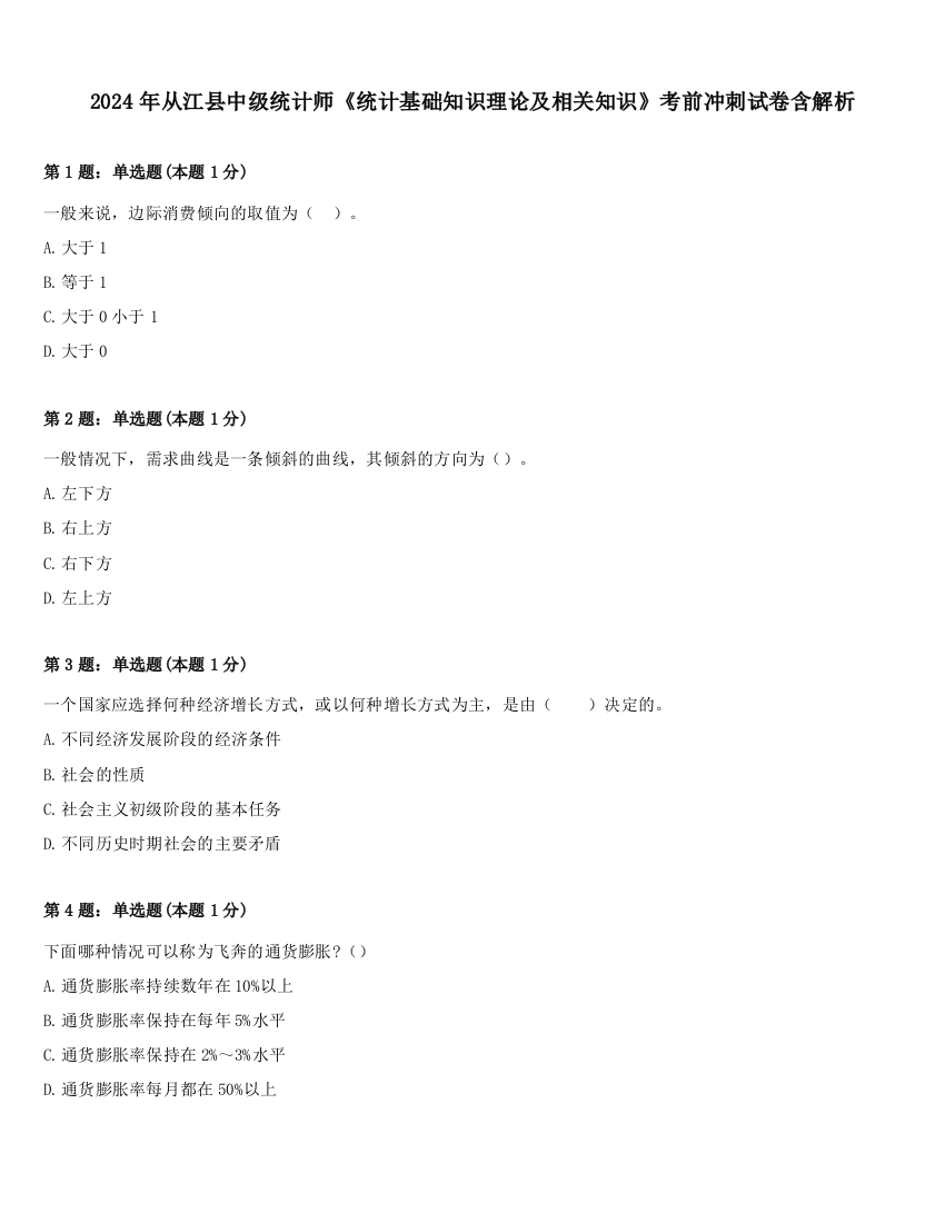 2024年从江县中级统计师《统计基础知识理论及相关知识》考前冲刺试卷含解析