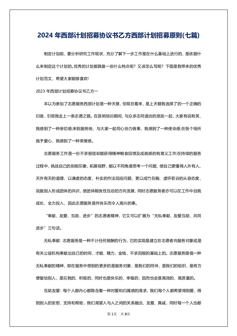 2024年西部计划招募协议书乙方西部计划招募原则(七篇)