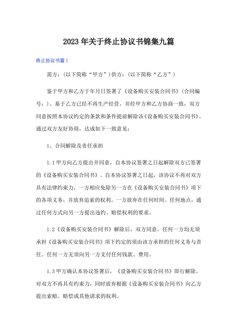 关于终止协议书锦集九篇