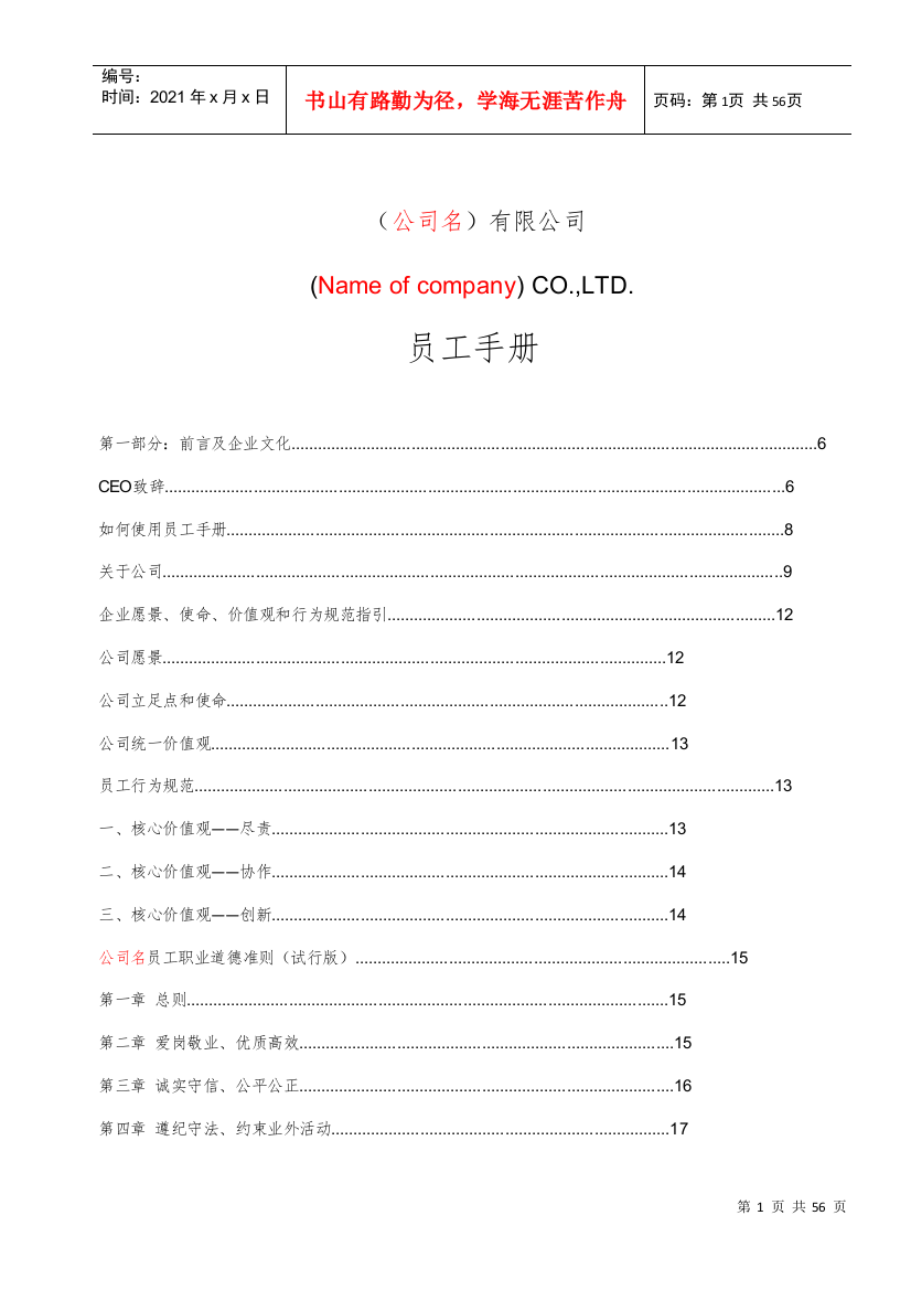 新公司员工手册管理制度(DOC61页)