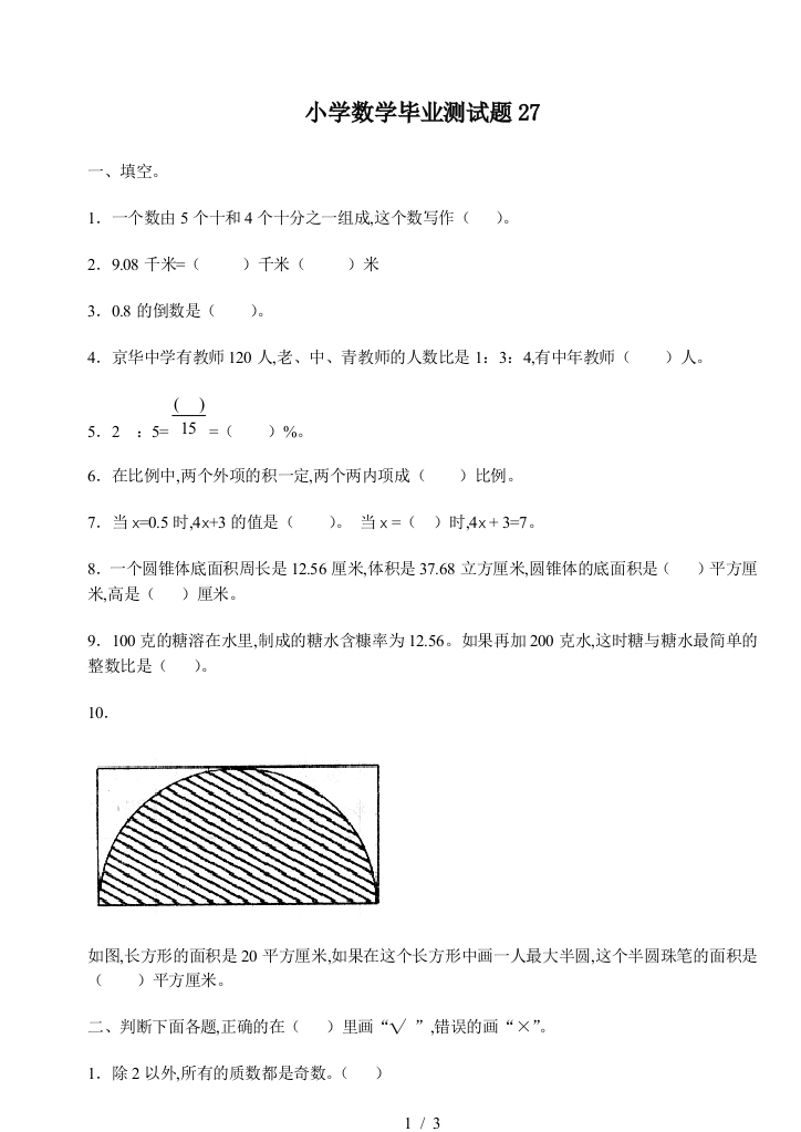 小学数学毕业测试题27