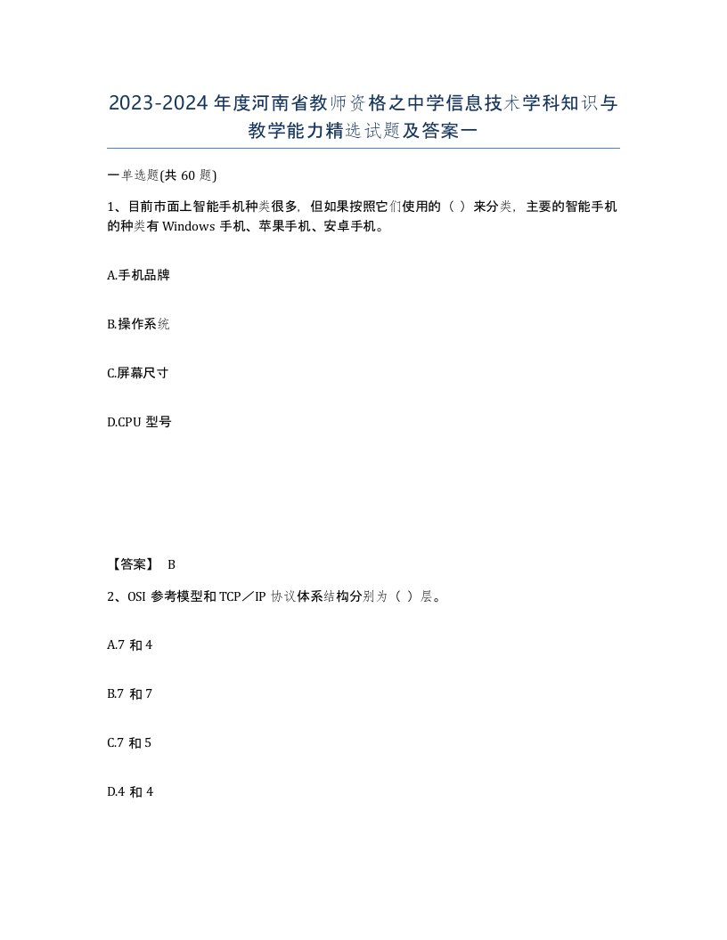 2023-2024年度河南省教师资格之中学信息技术学科知识与教学能力试题及答案一