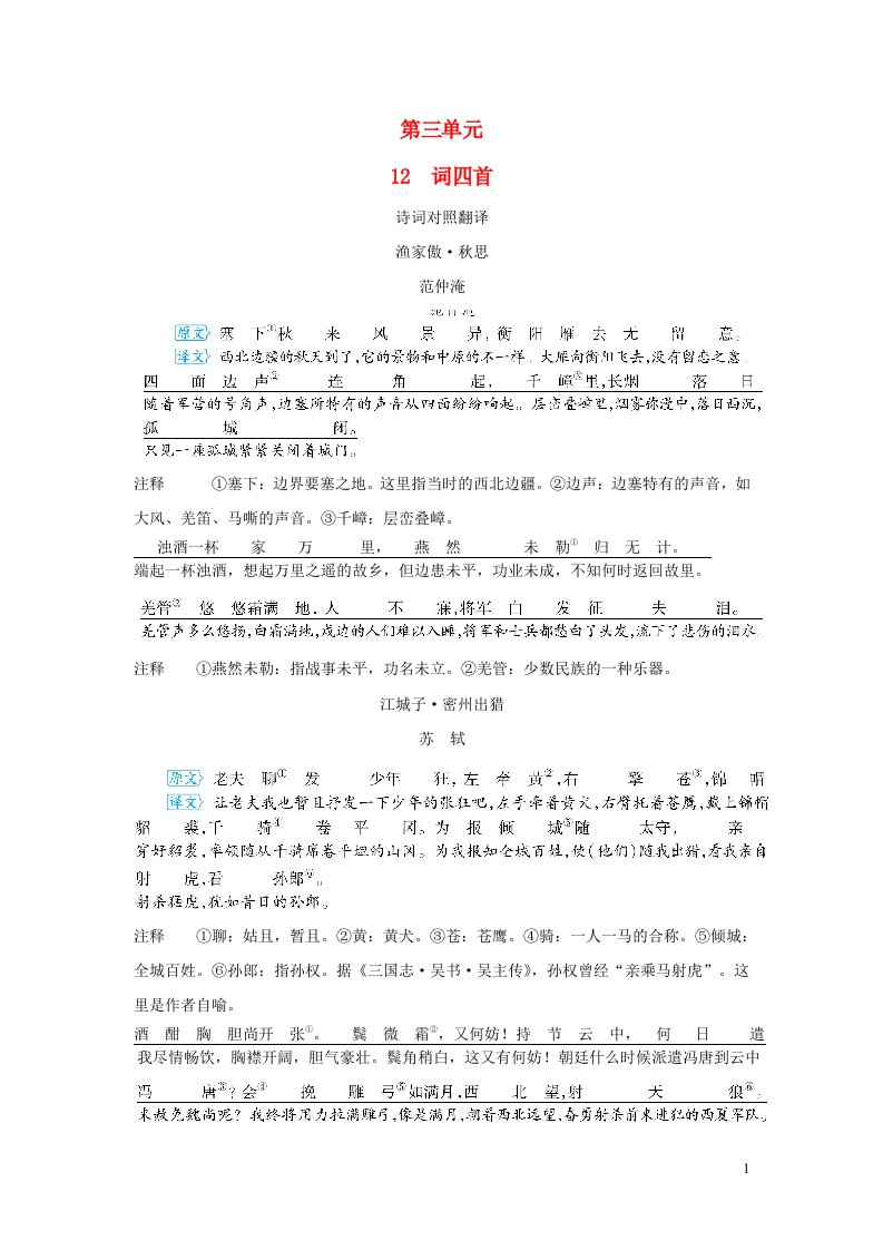 河南专版2024春九年级语文下册第三单元12词四首背记手册新人教版