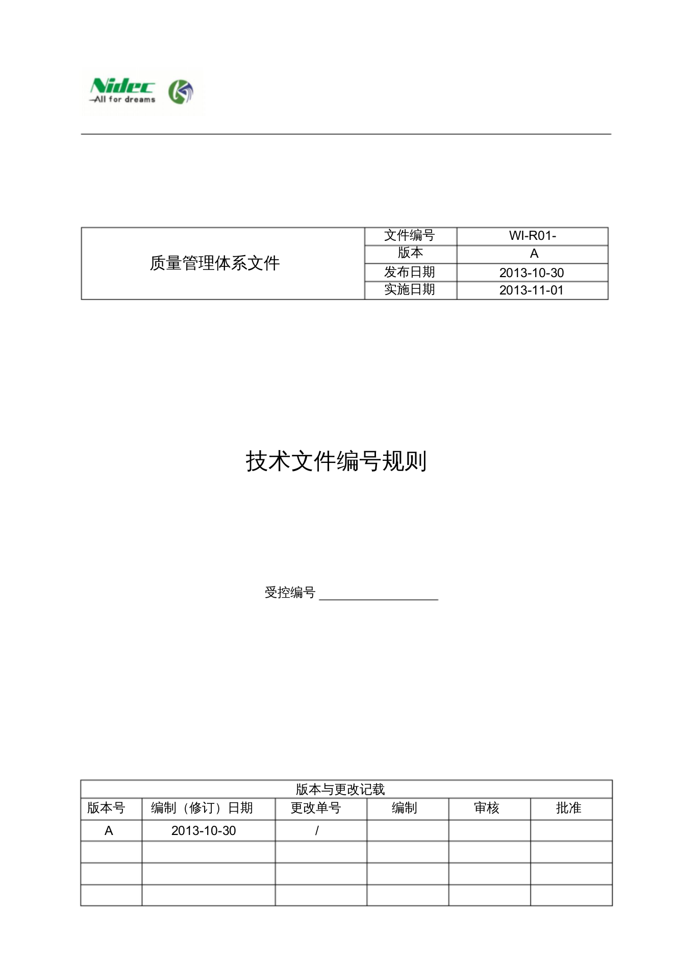 技术文件编号规则(1)