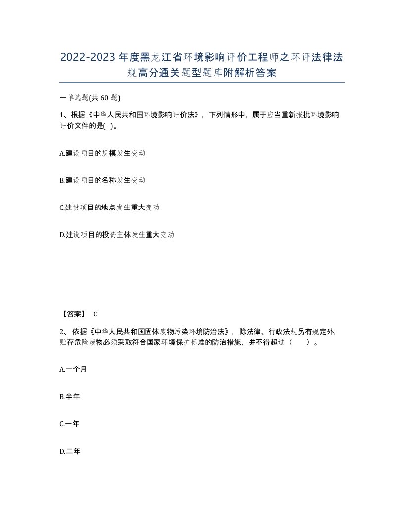 2022-2023年度黑龙江省环境影响评价工程师之环评法律法规高分通关题型题库附解析答案