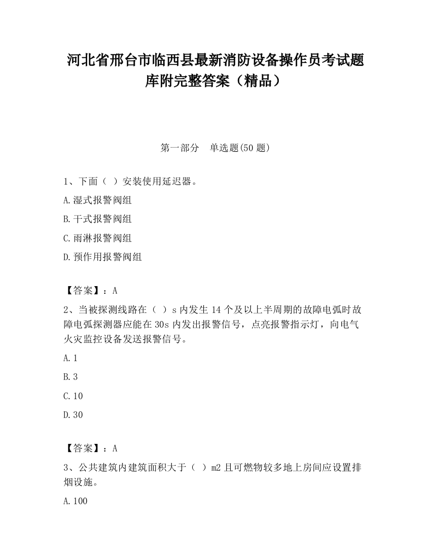 河北省邢台市临西县最新消防设备操作员考试题库附完整答案（精品）