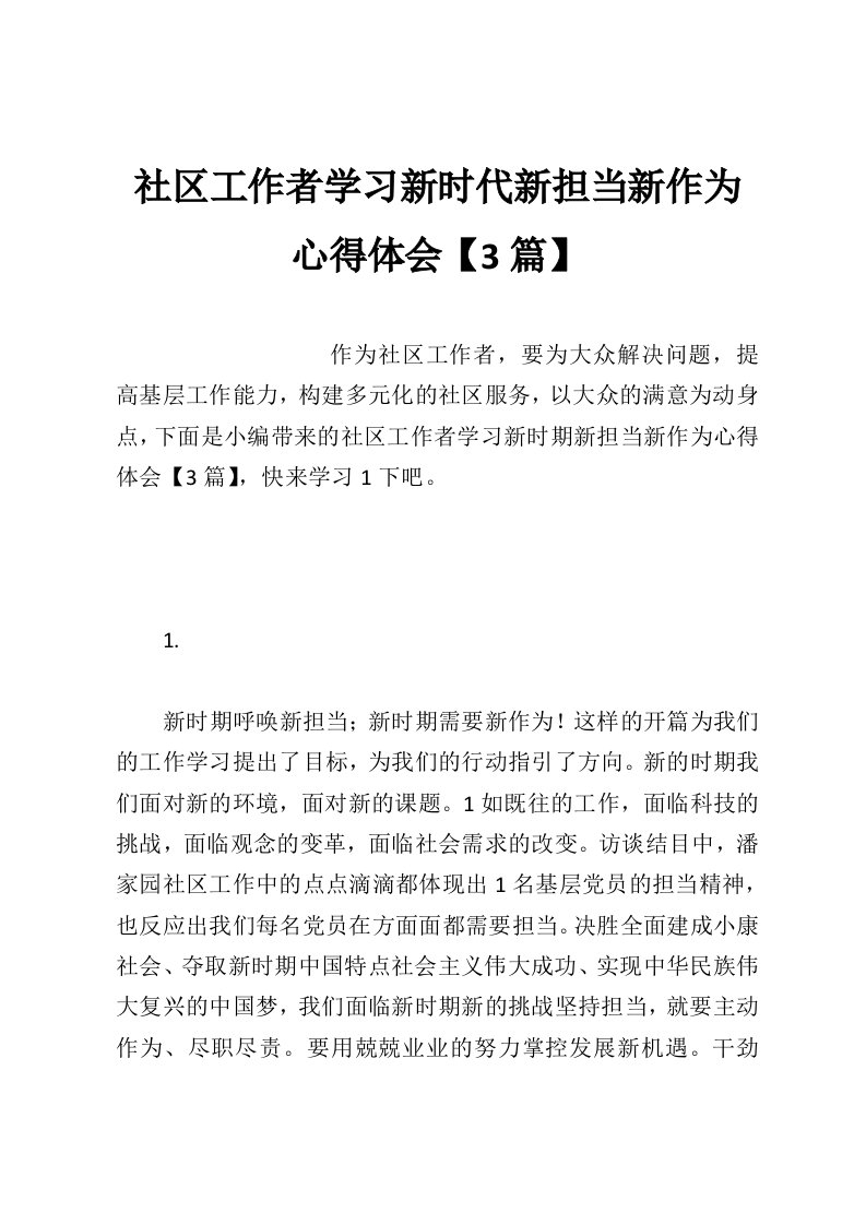 社区工作者学习新时代新担当新作为心得体会【3篇】