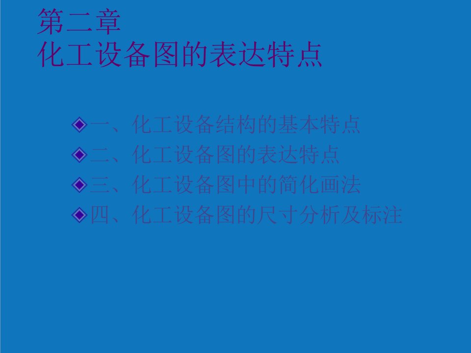 能源化工-化工制图全套课件第二章