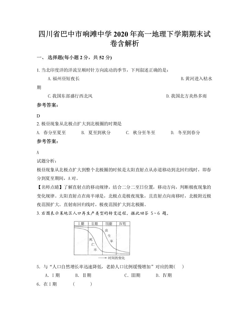 四川省巴中市响滩中学2020年高一地理下学期期末试卷含解析