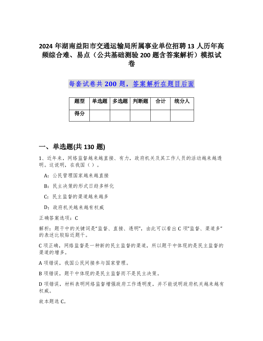 2024年湖南益阳市交通运输局所属事业单位招聘13人历年高频综合难、易点（公共基础测验200题含答案解析）模拟试卷