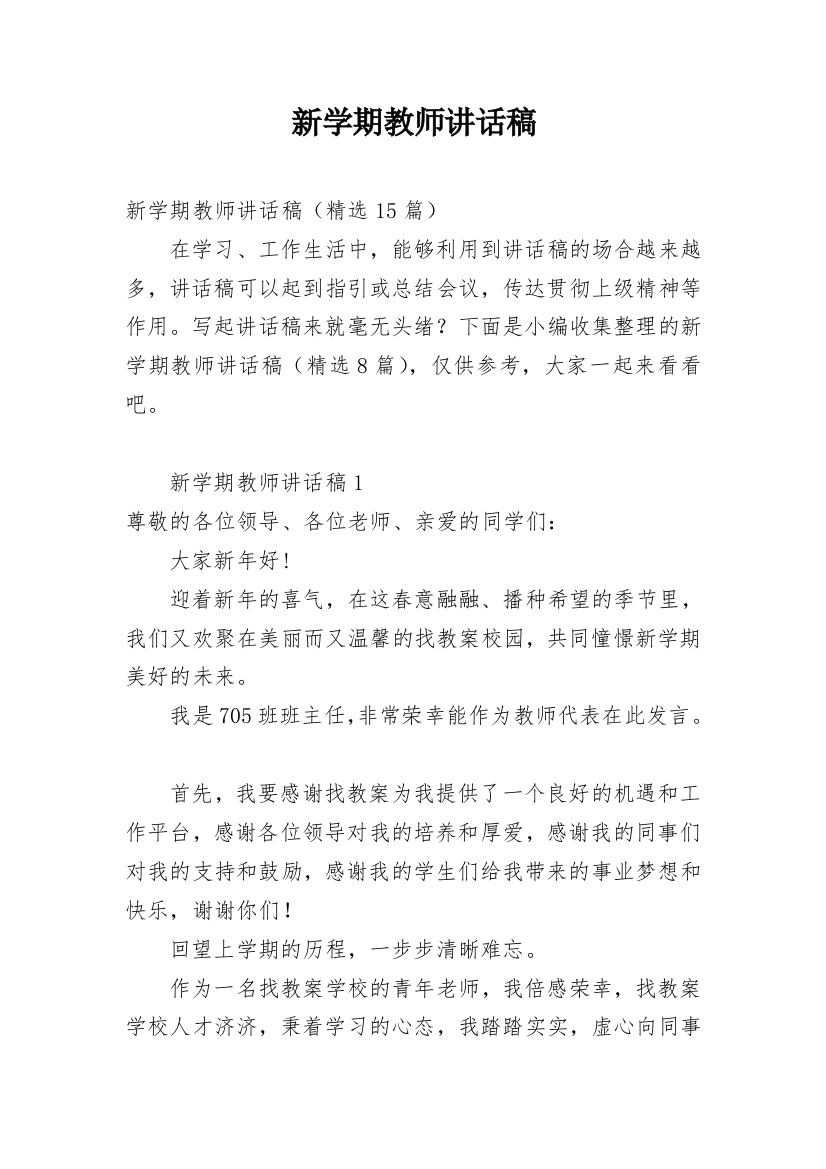 新学期教师讲话稿_5