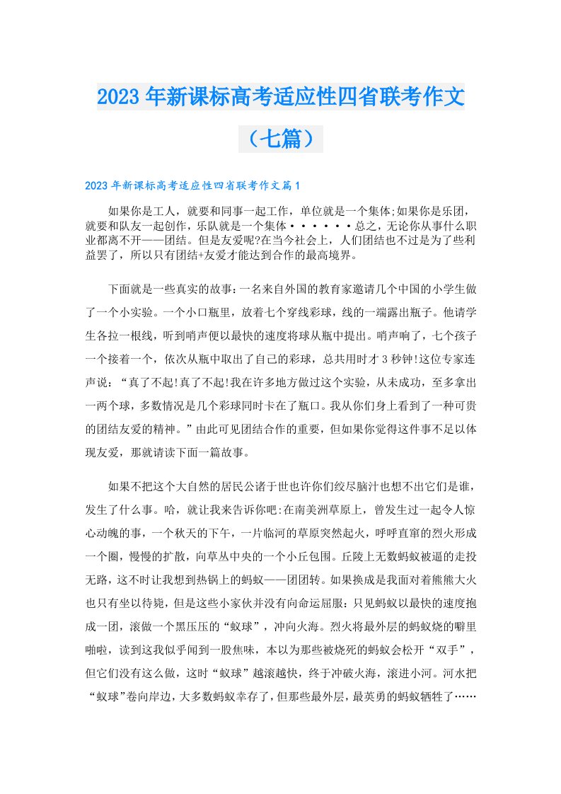 新课标高考适应性四省联考作文（七篇）