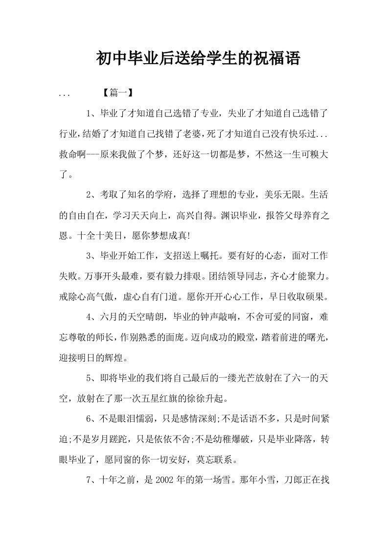 初中毕业后送给学生的祝福语