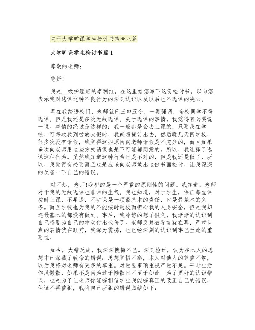 关于大学旷课学生检讨书集合八篇