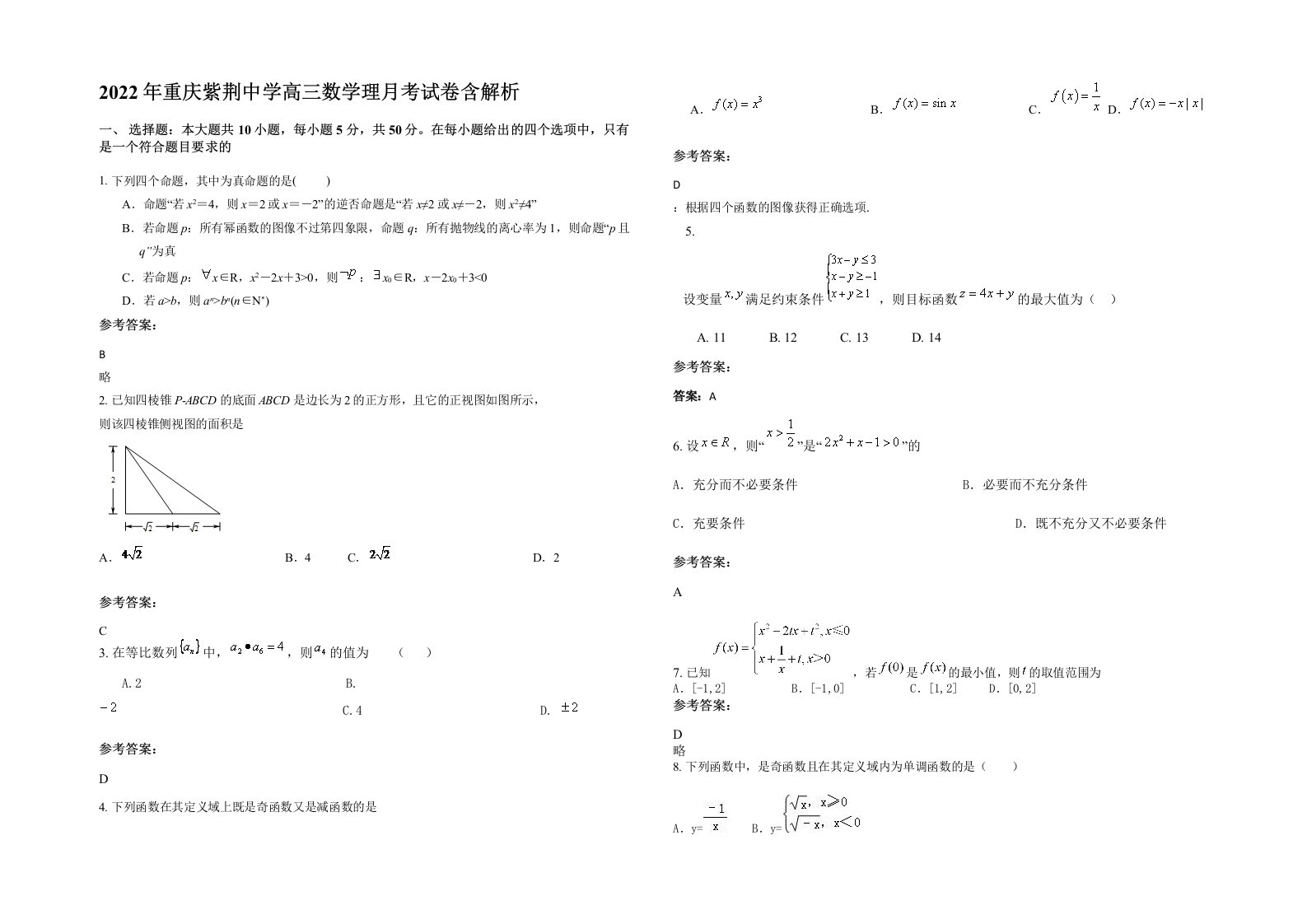 2022年重庆紫荆中学高三数学理月考试卷含解析